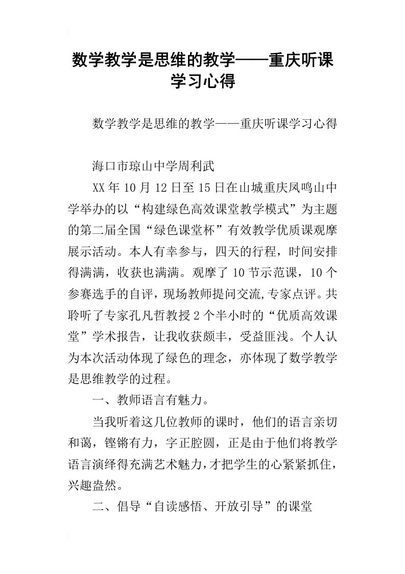 数学教学是思维的教学——重庆听课学习心得