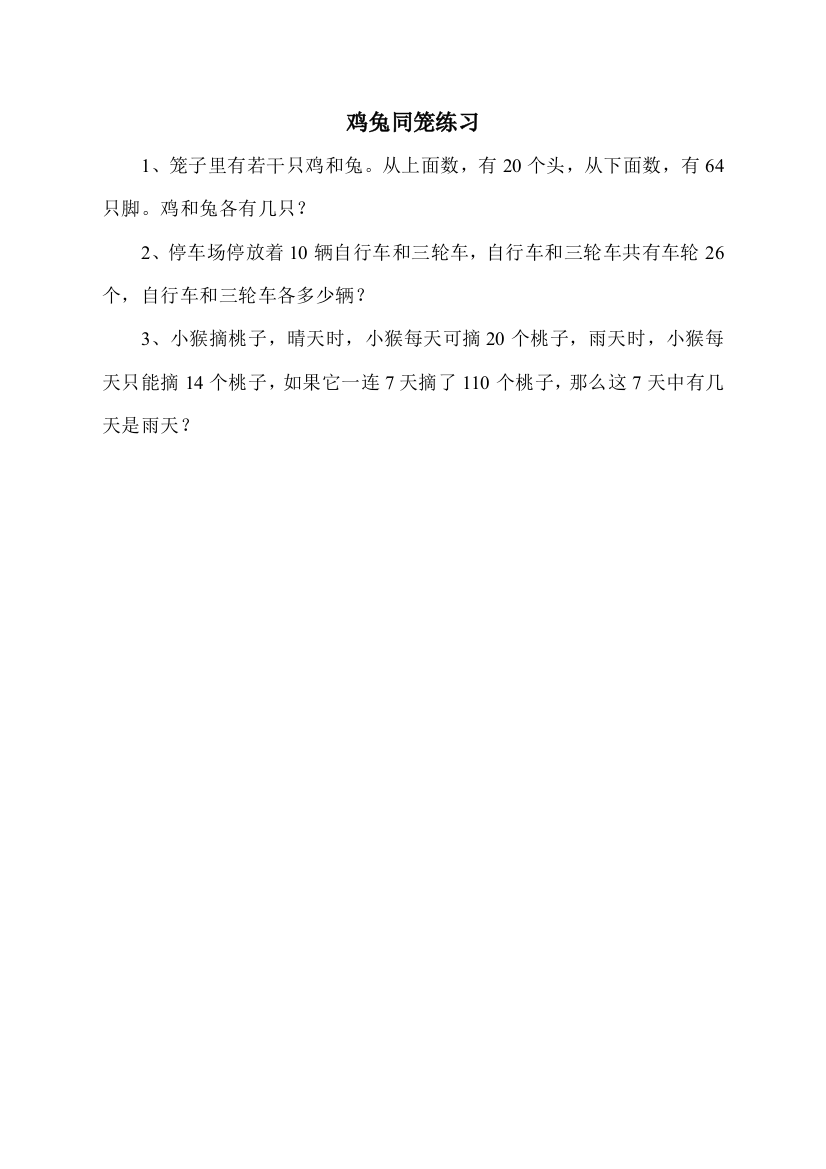 小学数学本小学四年级鸡兔同笼练习题