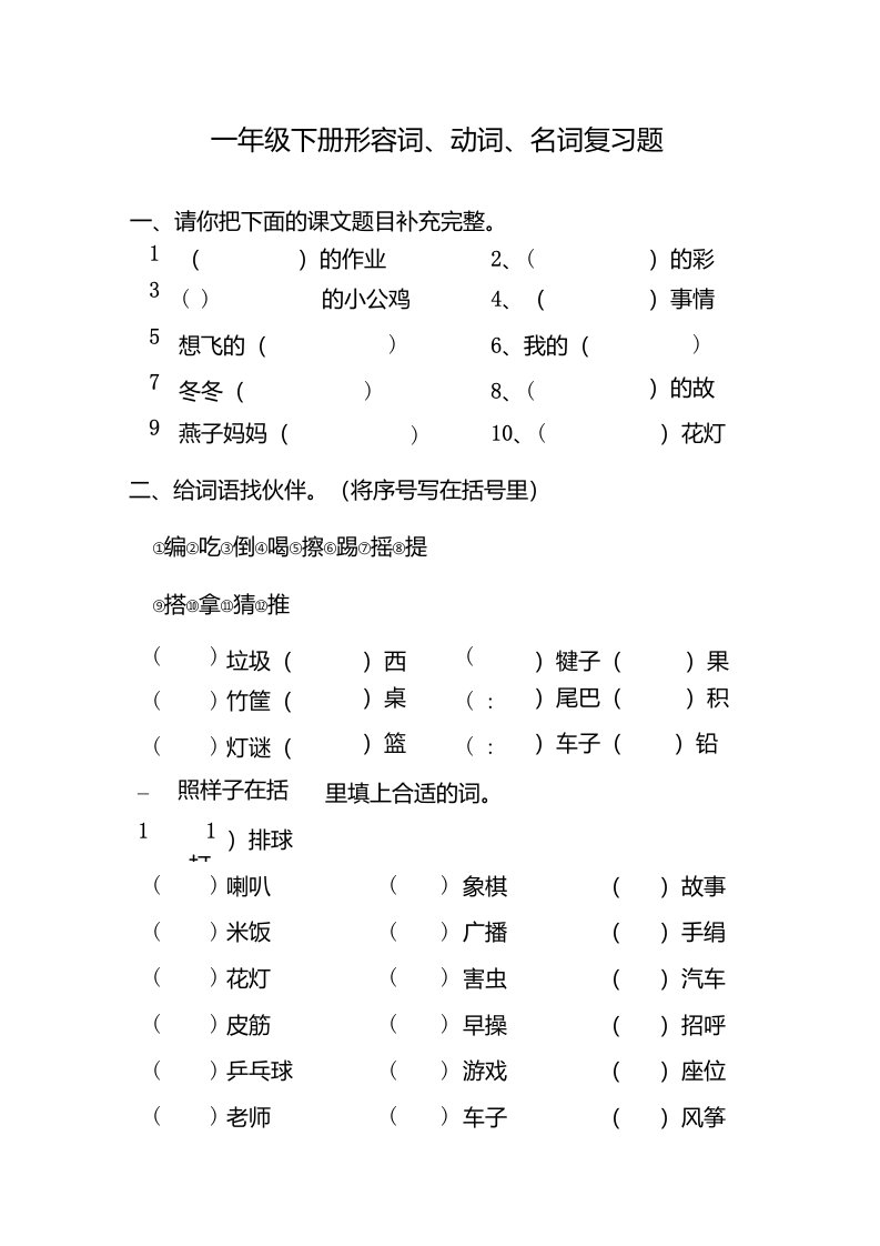 一年级下册形容词名词动词复习卷