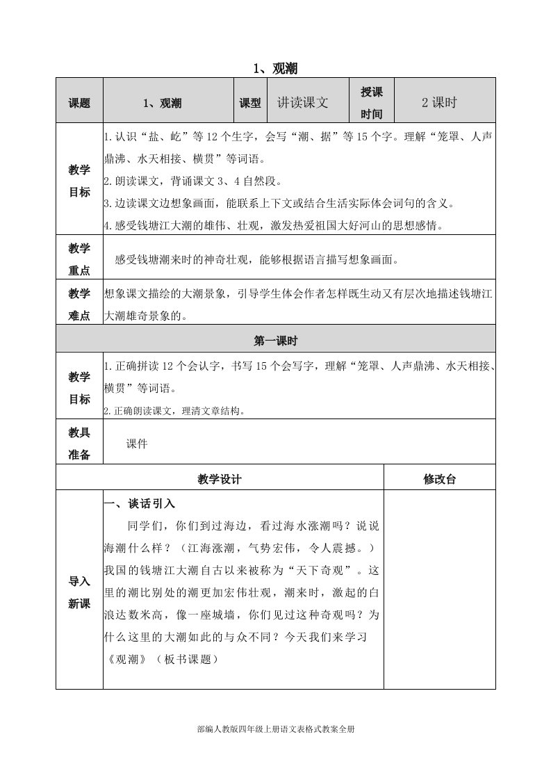 部编人教版四年级上册语文表格式教案全册