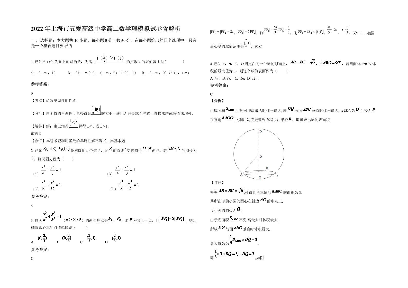 2022年上海市五爱高级中学高二数学理模拟试卷含解析