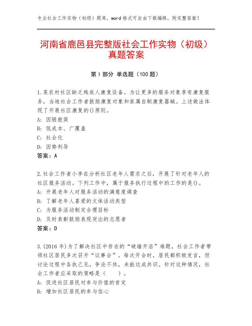 河南省鹿邑县完整版社会工作实物（初级）真题答案