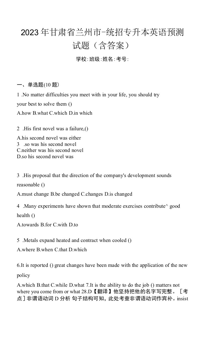 2023年甘肃省兰州市-统招专升本英语预测试题(含答案)