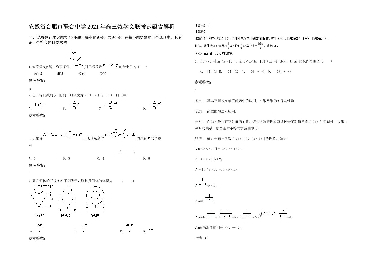 安徽省合肥市联合中学2021年高三数学文联考试题含解析