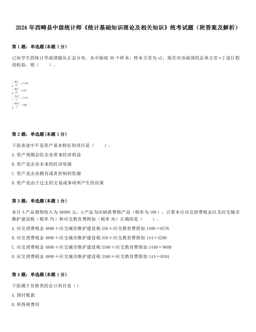 2024年西畴县中级统计师《统计基础知识理论及相关知识》统考试题（附答案及解析）