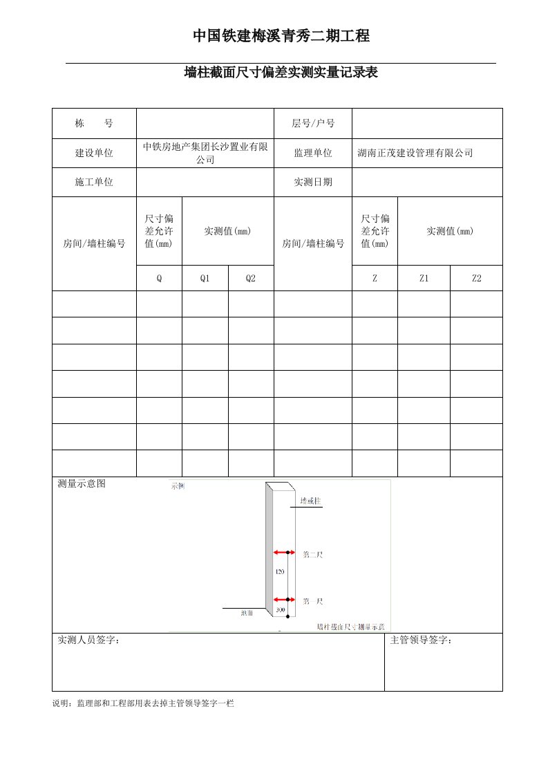 墙柱截面尺寸偏差实测实量记录表