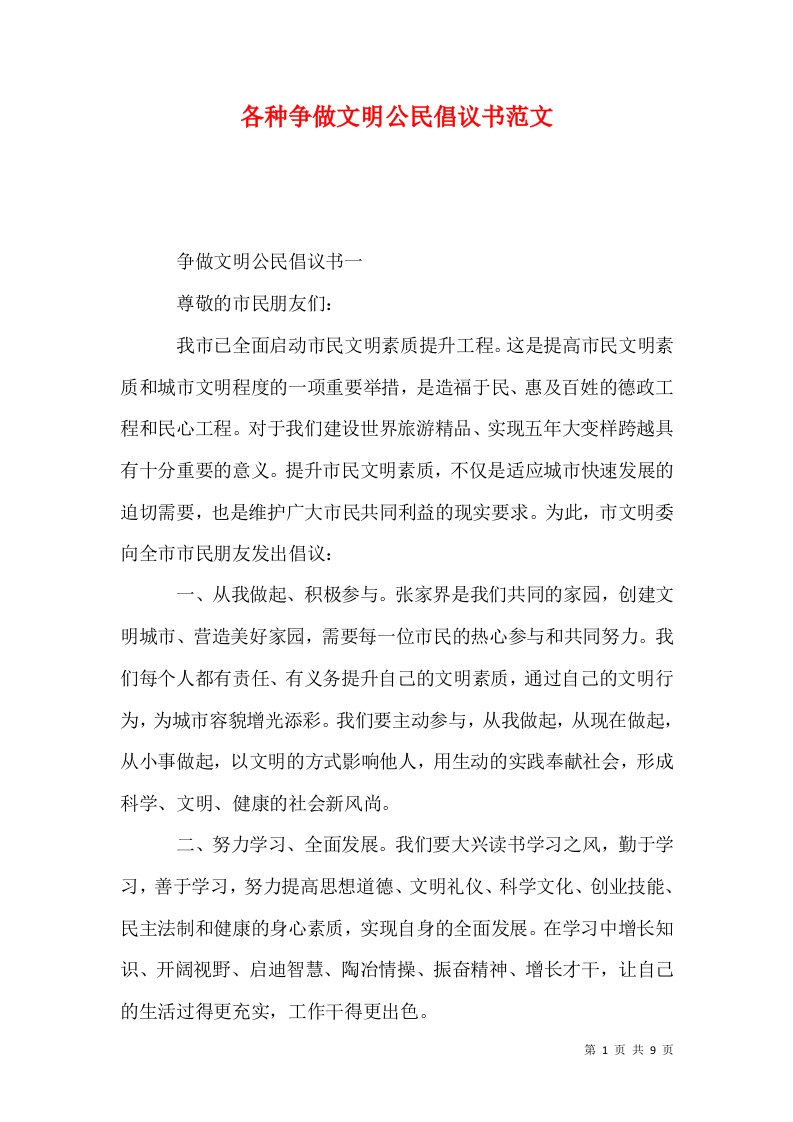 精选各种争做文明公民倡议书范文