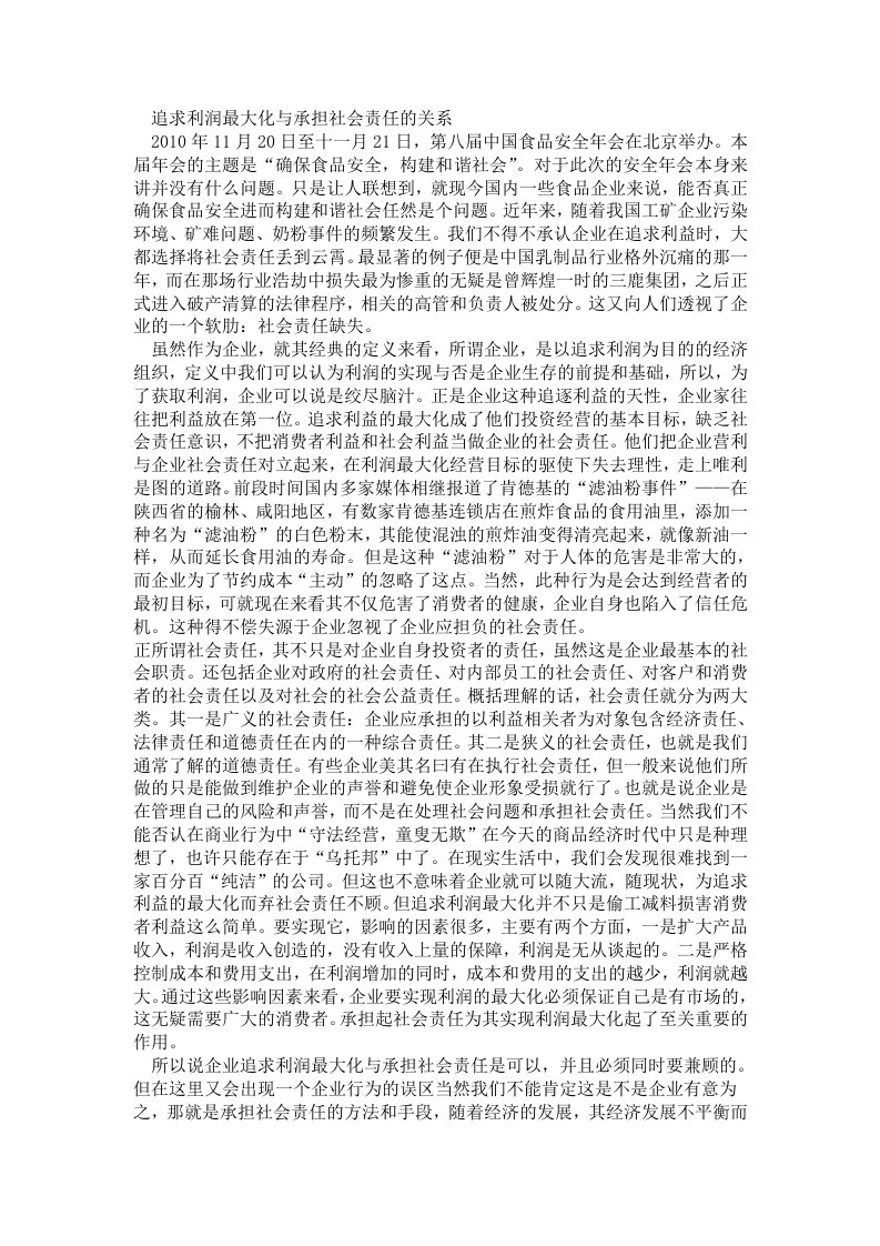 追求利润最大化与承担社会责任的关系