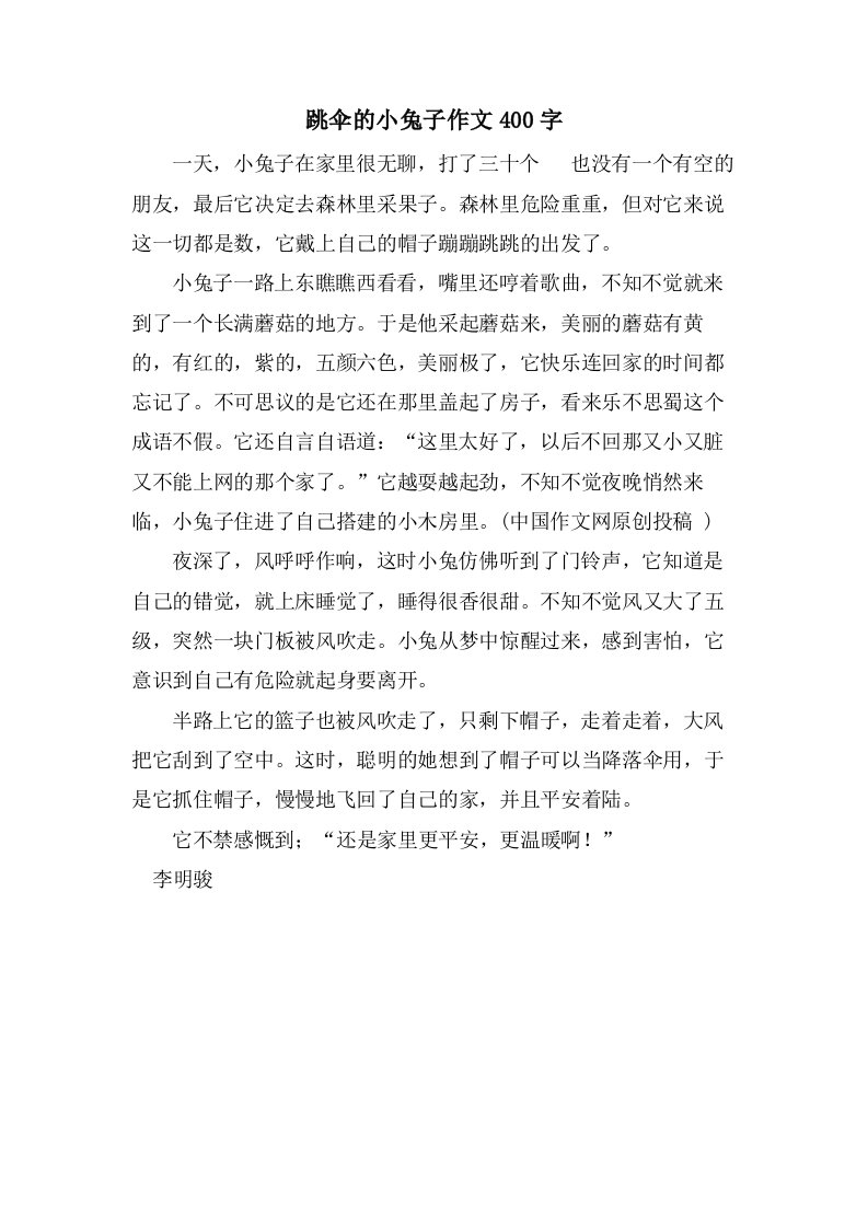 跳伞的小兔子作文400字