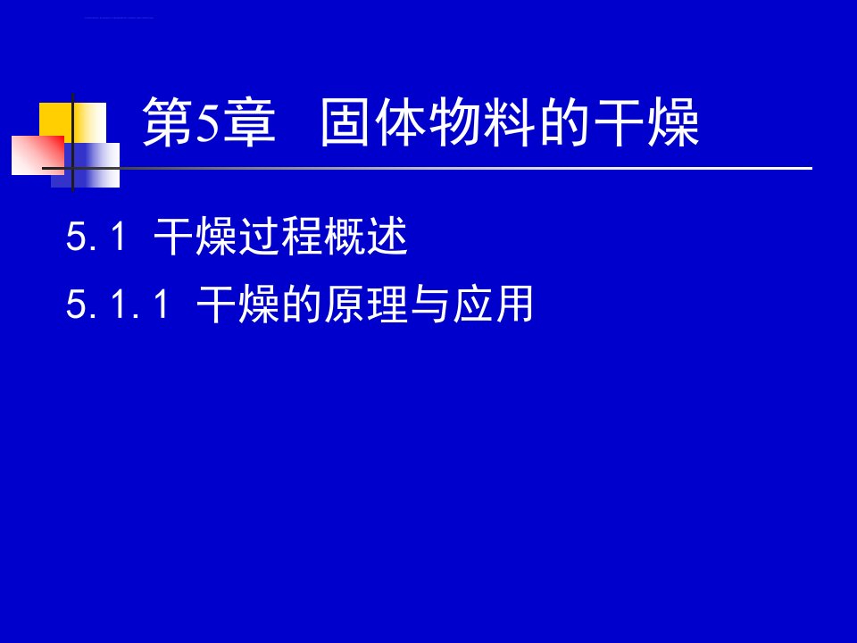 化工原理下干燥ppt课件