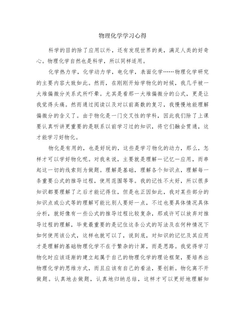 物理化学学习心得