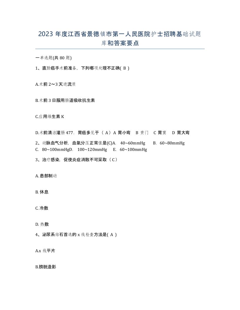 2023年度江西省景德镇市第一人民医院护士招聘基础试题库和答案要点