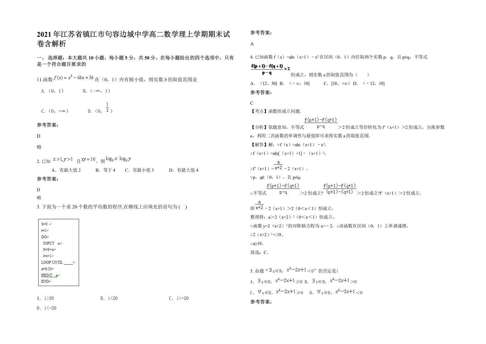 2021年江苏省镇江市句容边城中学高二数学理上学期期末试卷含解析