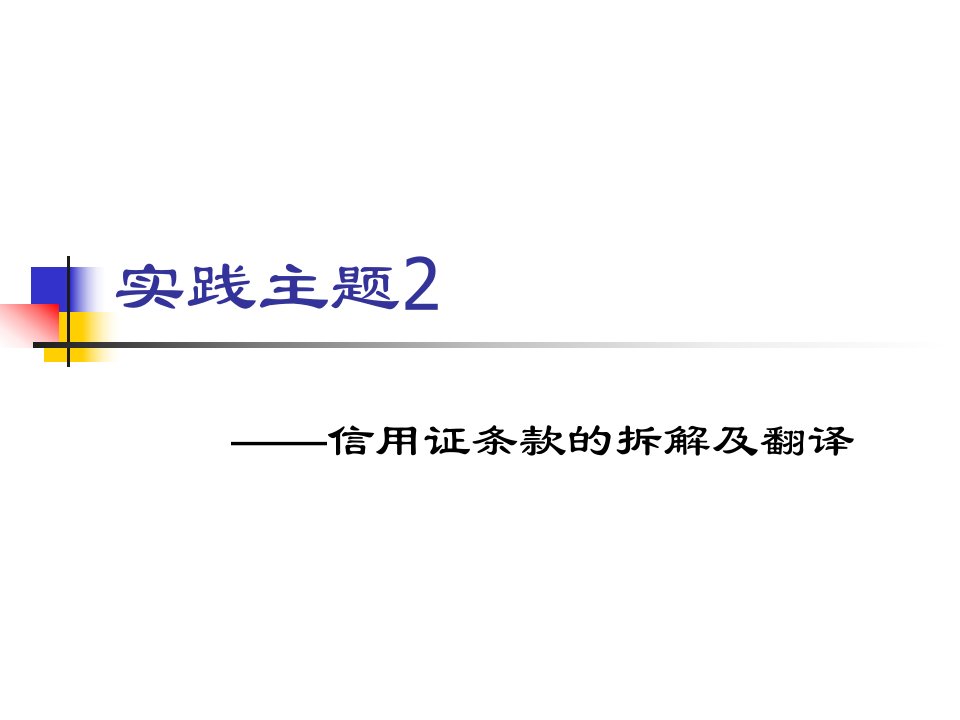 实践主题2阅读及翻译信用证