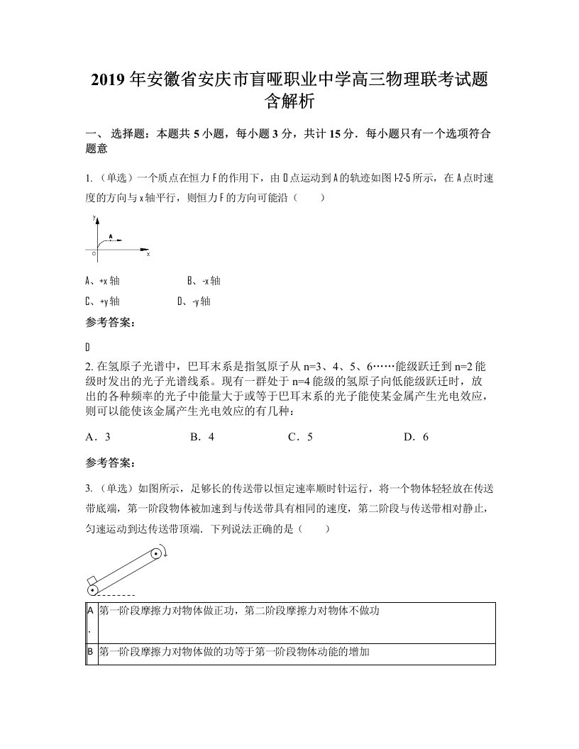 2019年安徽省安庆市盲哑职业中学高三物理联考试题含解析