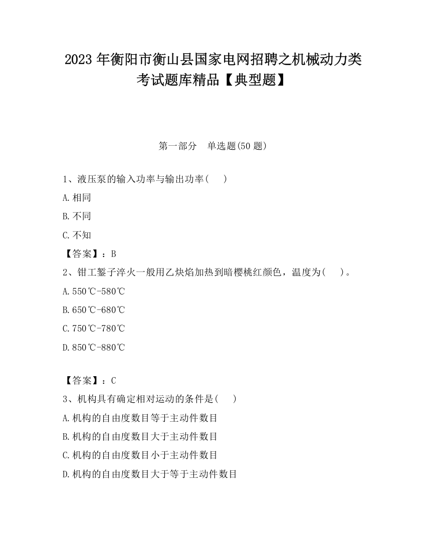 2023年衡阳市衡山县国家电网招聘之机械动力类考试题库精品【典型题】