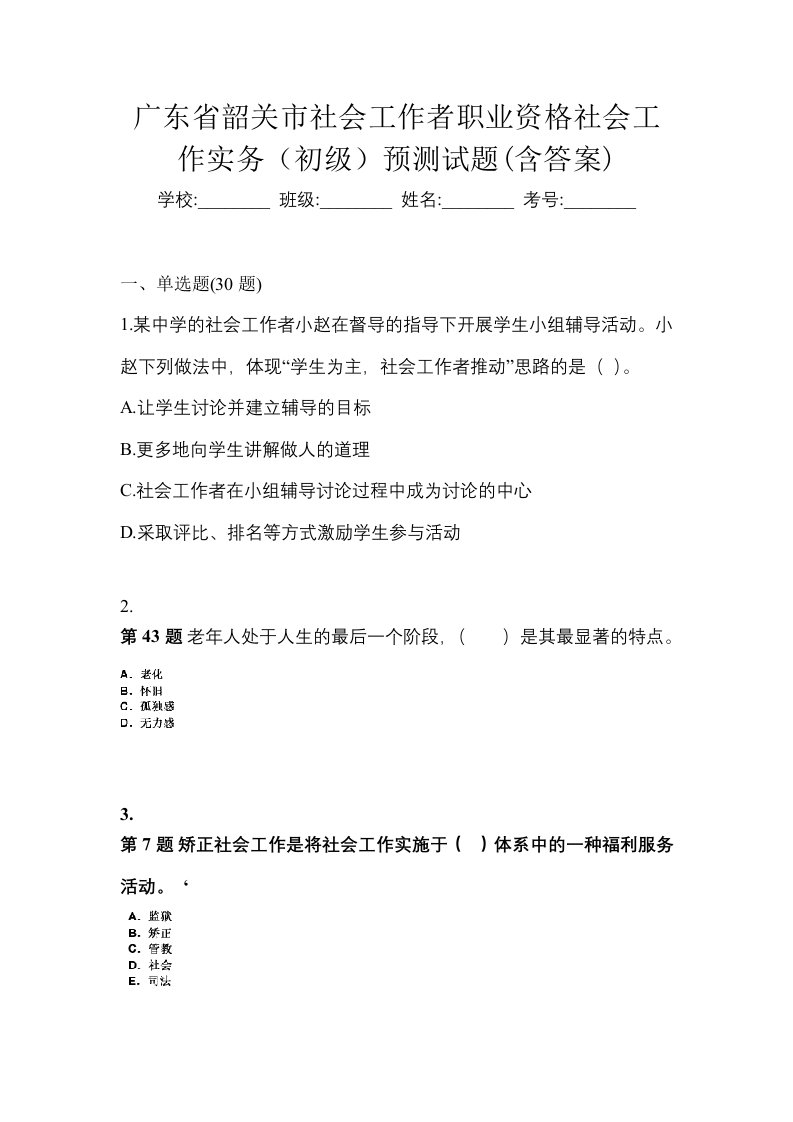 广东省韶关市社会工作者职业资格社会工作实务初级预测试题含答案