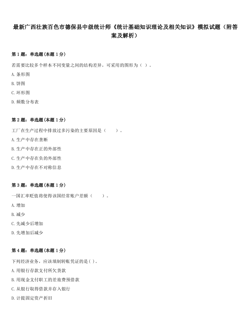 最新广西壮族百色市德保县中级统计师《统计基础知识理论及相关知识》模拟试题（附答案及解析）