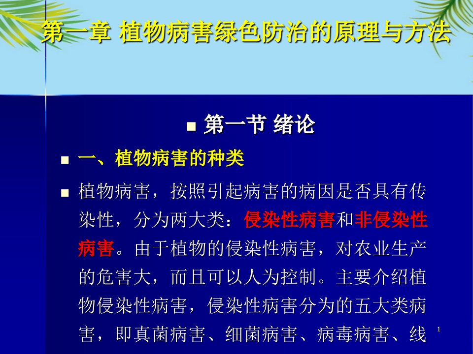 有害生物绿色治理PPT全面资料课件