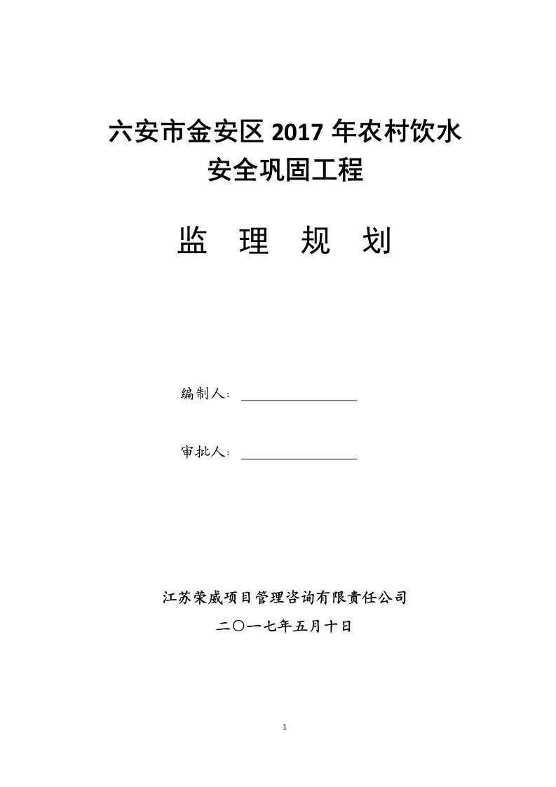 2017农村饮水安全工程监理规划(新版)