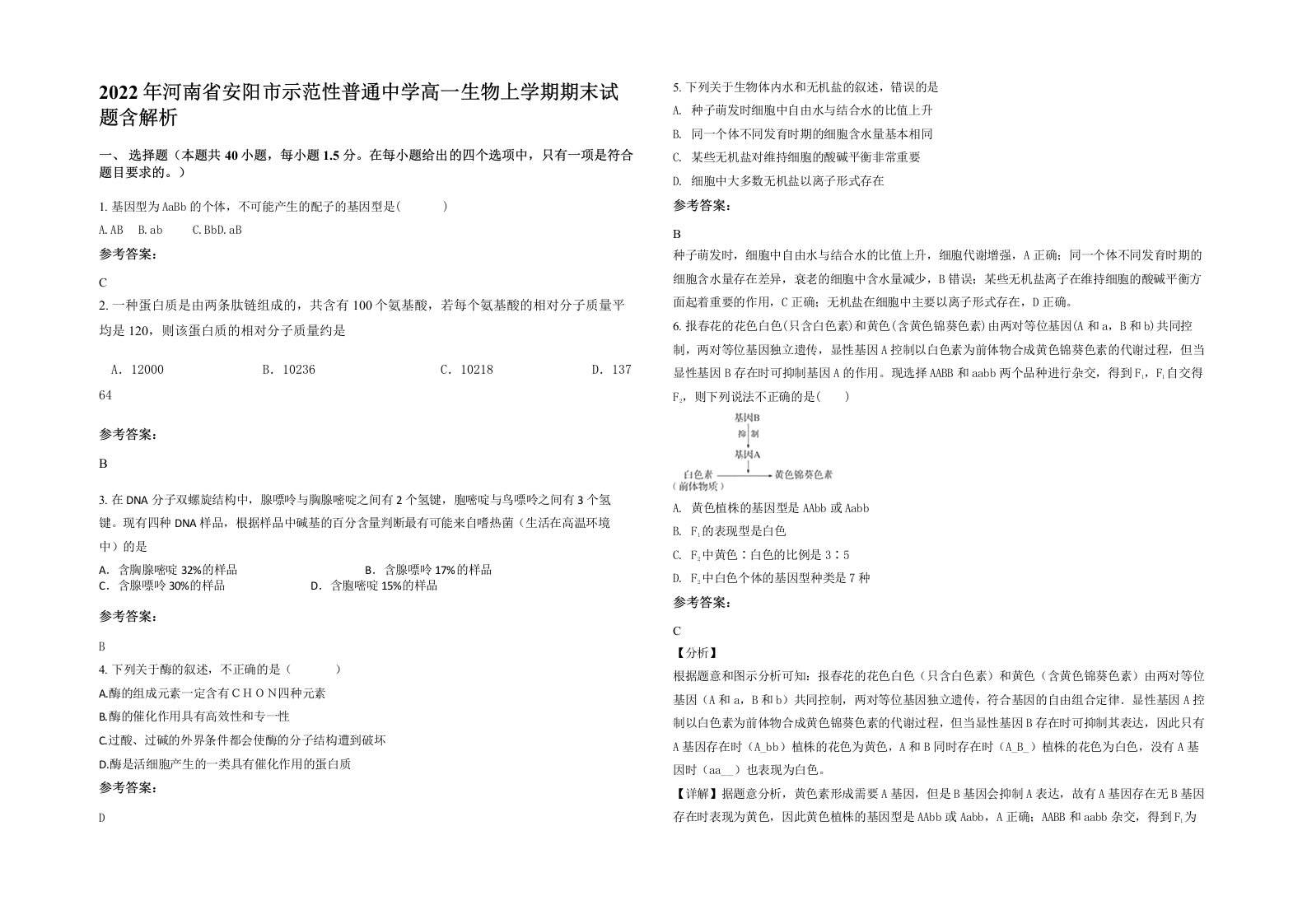 2022年河南省安阳市示范性普通中学高一生物上学期期末试题含解析