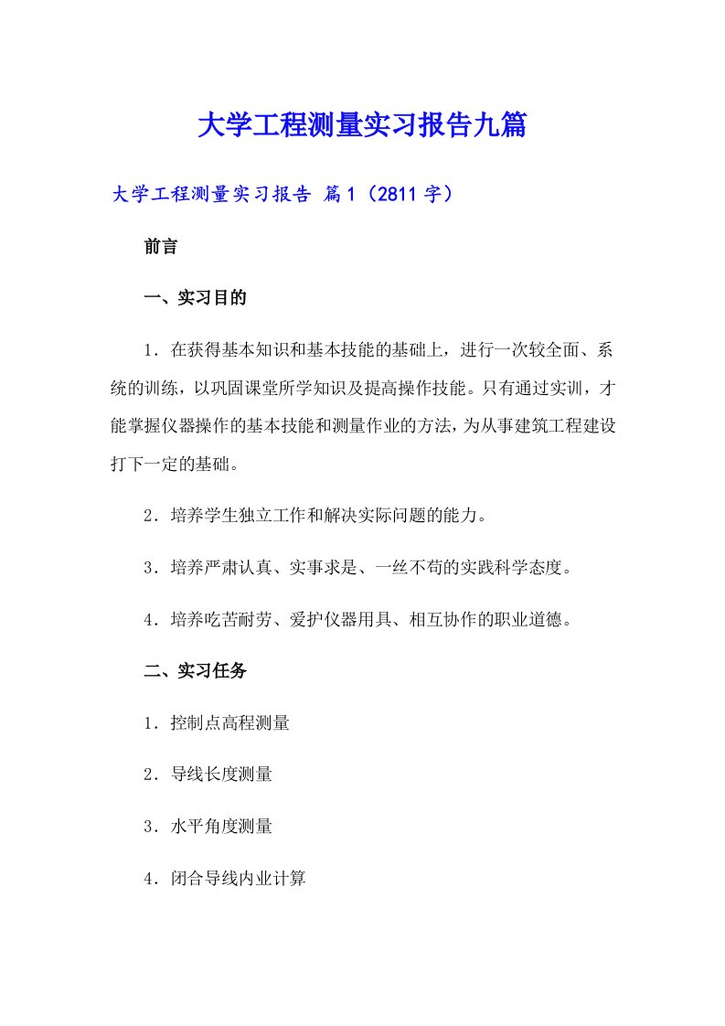 大学工程测量实习报告九篇