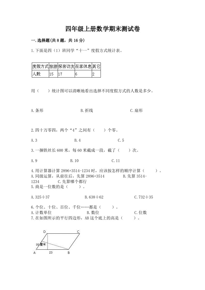 四年级上册数学期末测试卷精品（预热题）