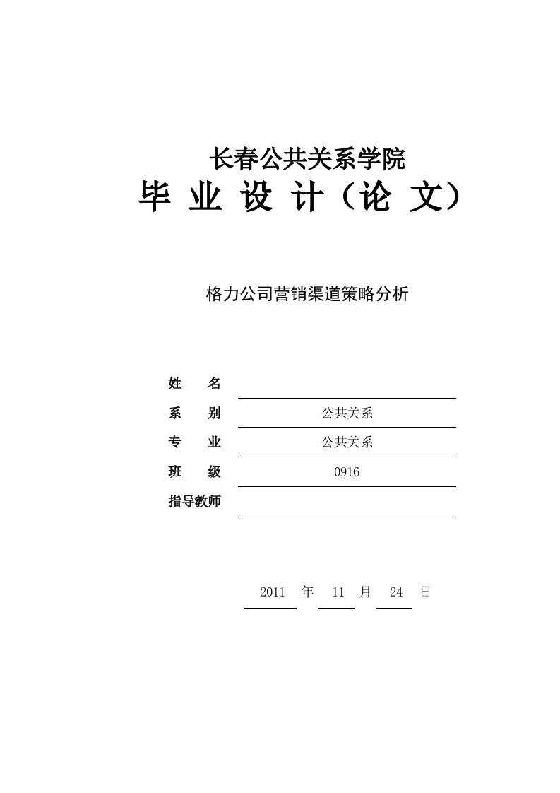 格力公司营销渠道策略分析