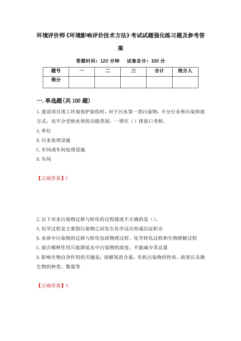 环境评价师环境影响评价技术方法考试试题强化练习题及参考答案第88卷