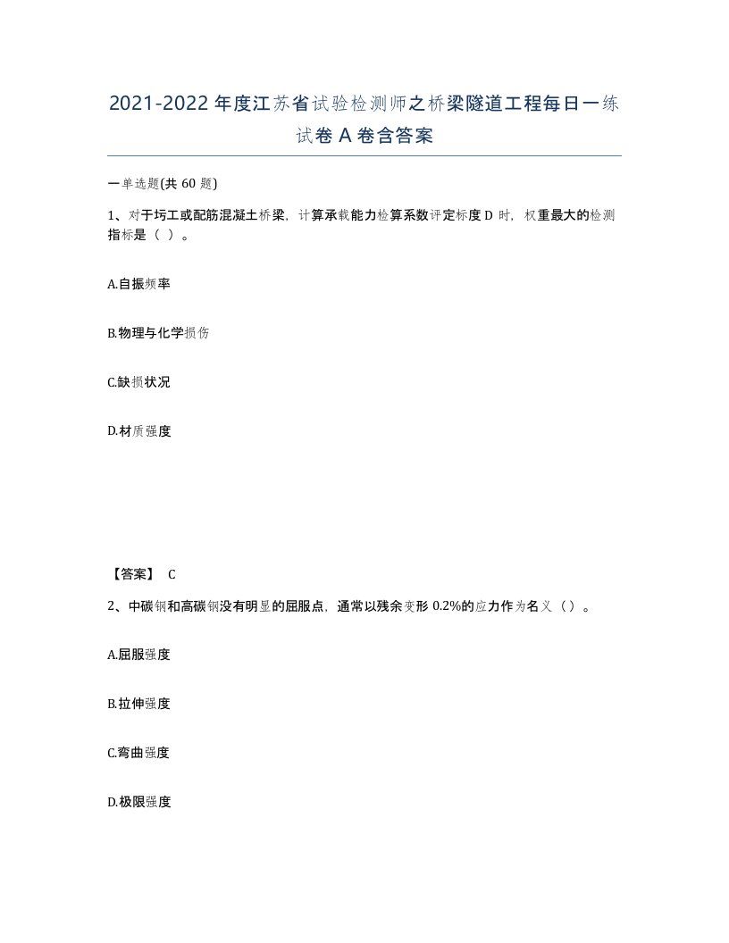 2021-2022年度江苏省试验检测师之桥梁隧道工程每日一练试卷A卷含答案