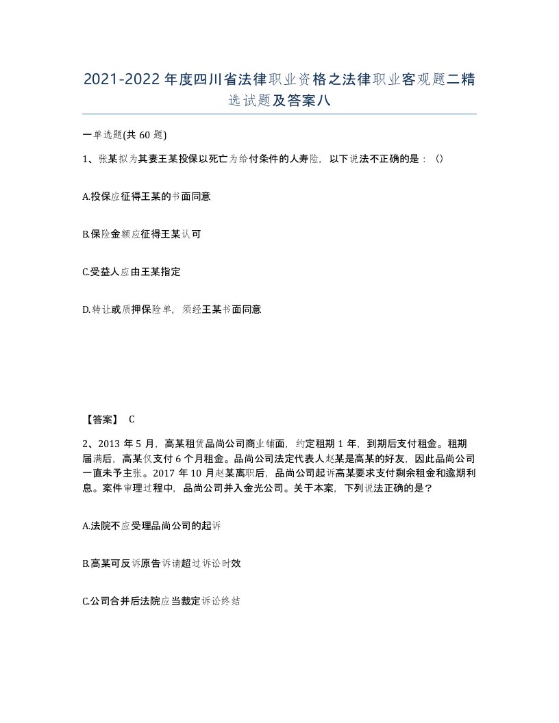 2021-2022年度四川省法律职业资格之法律职业客观题二试题及答案八