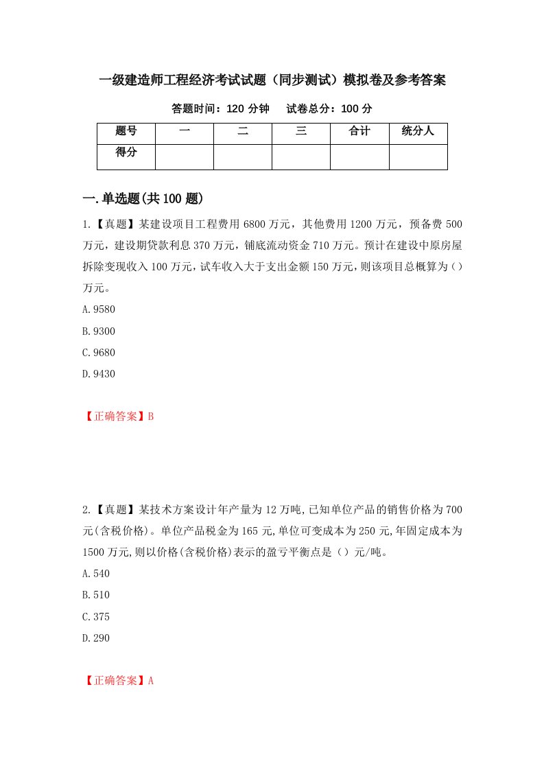 一级建造师工程经济考试试题同步测试模拟卷及参考答案17