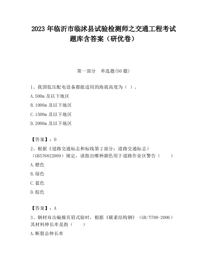 2023年临沂市临沭县试验检测师之交通工程考试题库含答案（研优卷）