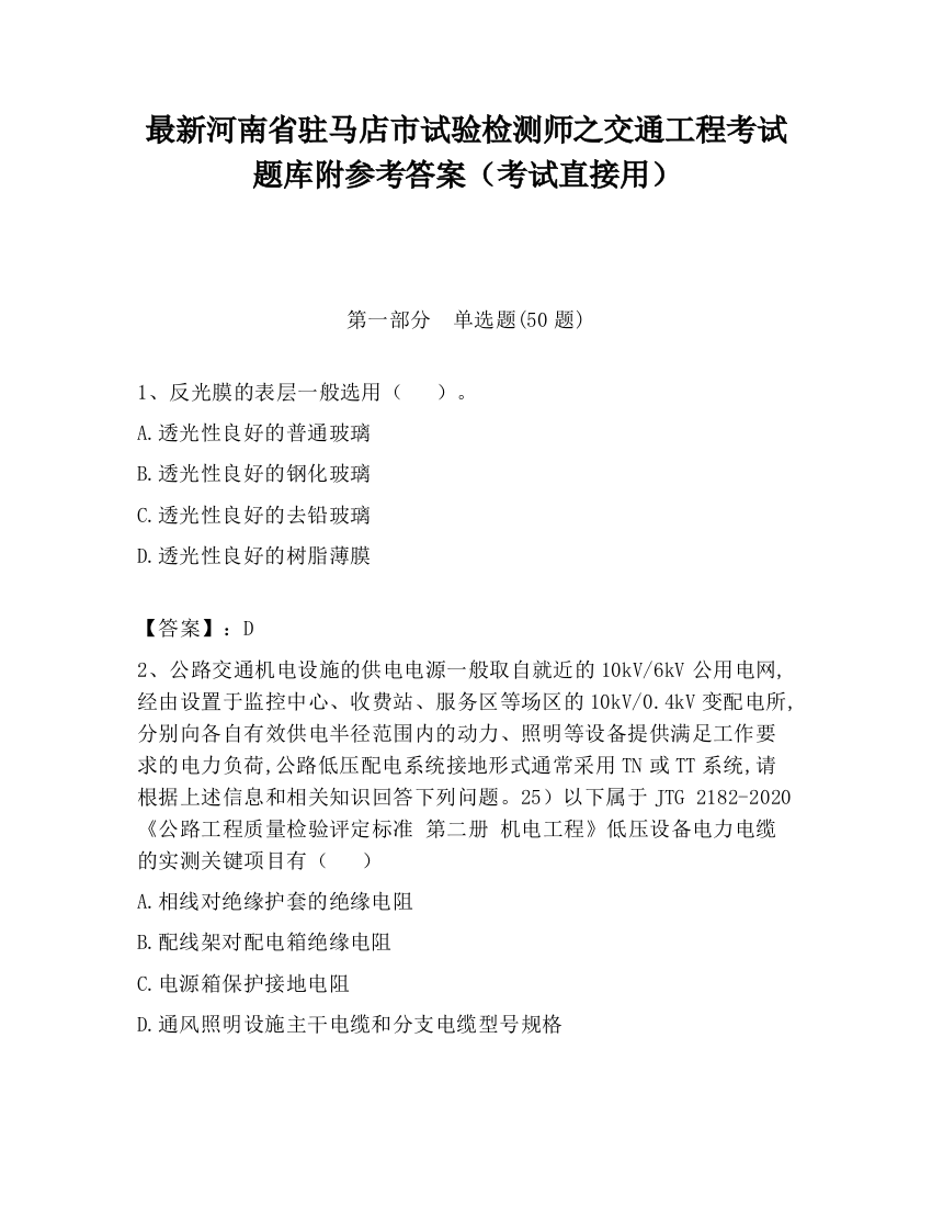 最新河南省驻马店市试验检测师之交通工程考试题库附参考答案（考试直接用）