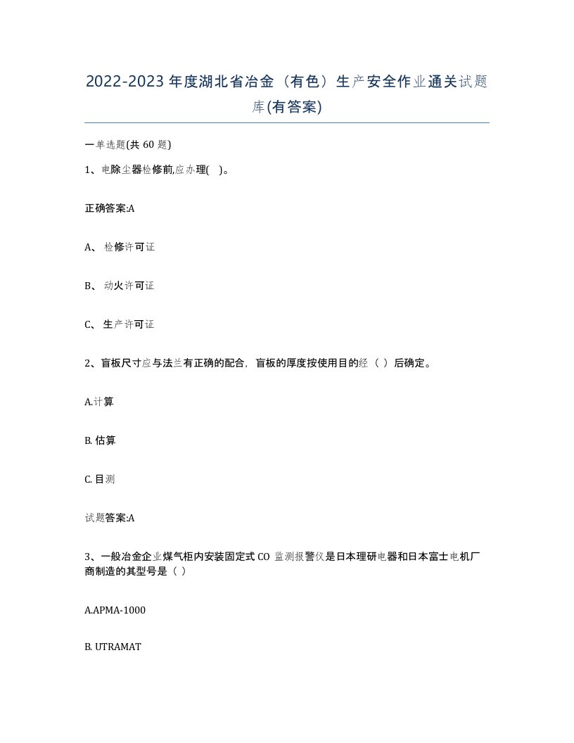 20222023年度湖北省冶金有色生产安全作业通关试题库有答案