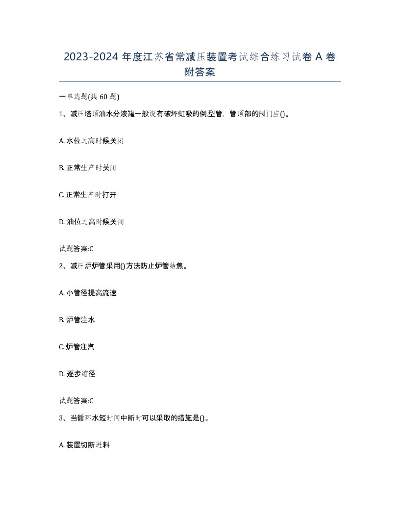 20232024年度江苏省常减压装置考试综合练习试卷A卷附答案