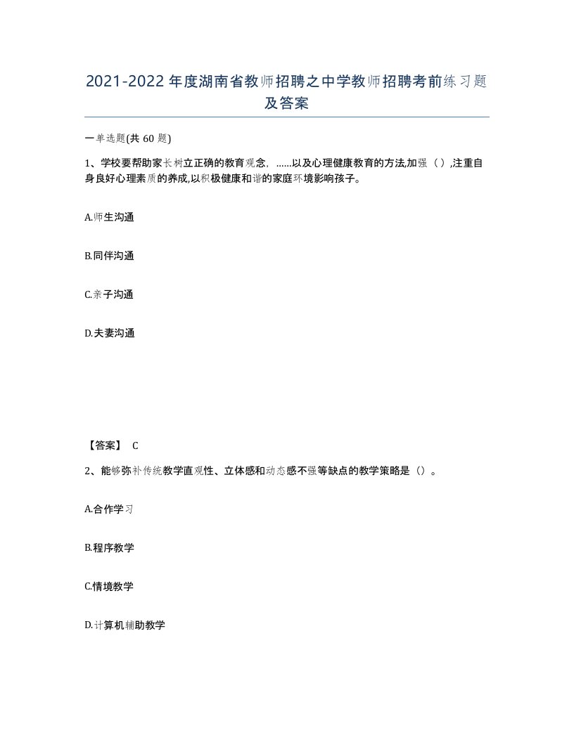 2021-2022年度湖南省教师招聘之中学教师招聘考前练习题及答案