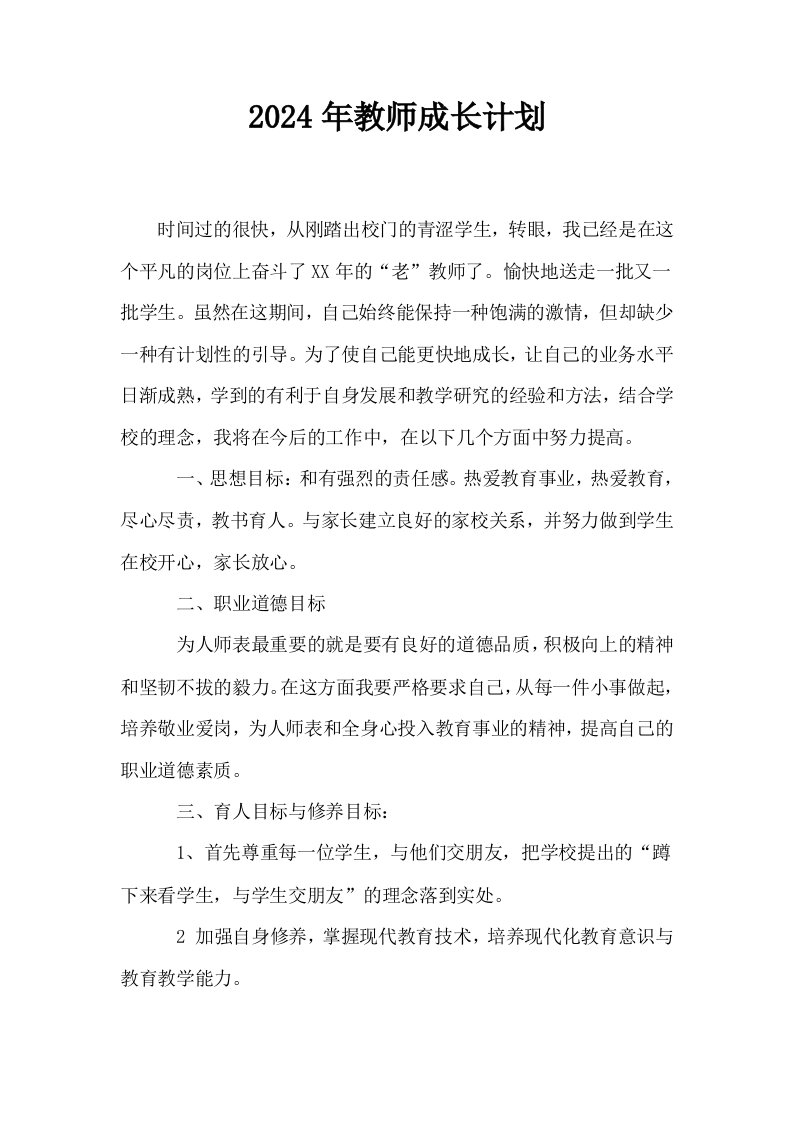 2024年教师成长计划