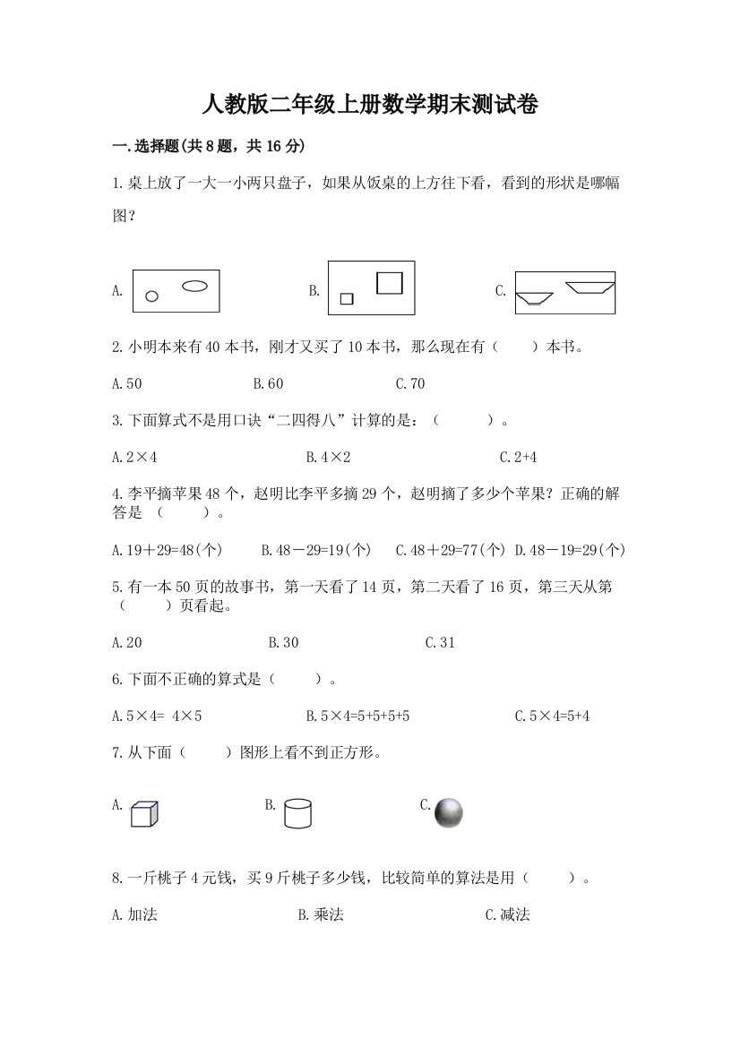 人教版二年级上册数学期末测试卷有精品答案