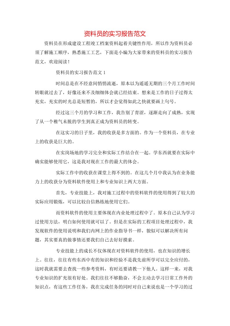 资料员的实习报告范文