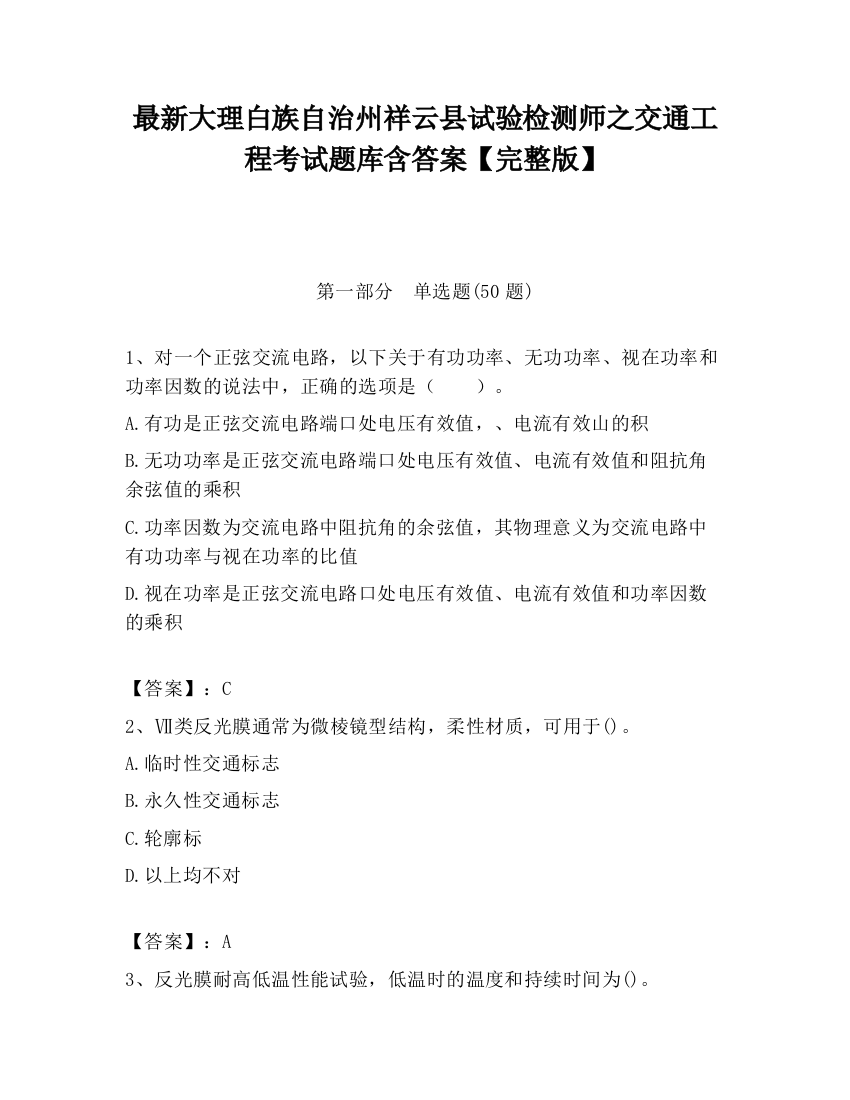 最新大理白族自治州祥云县试验检测师之交通工程考试题库含答案【完整版】