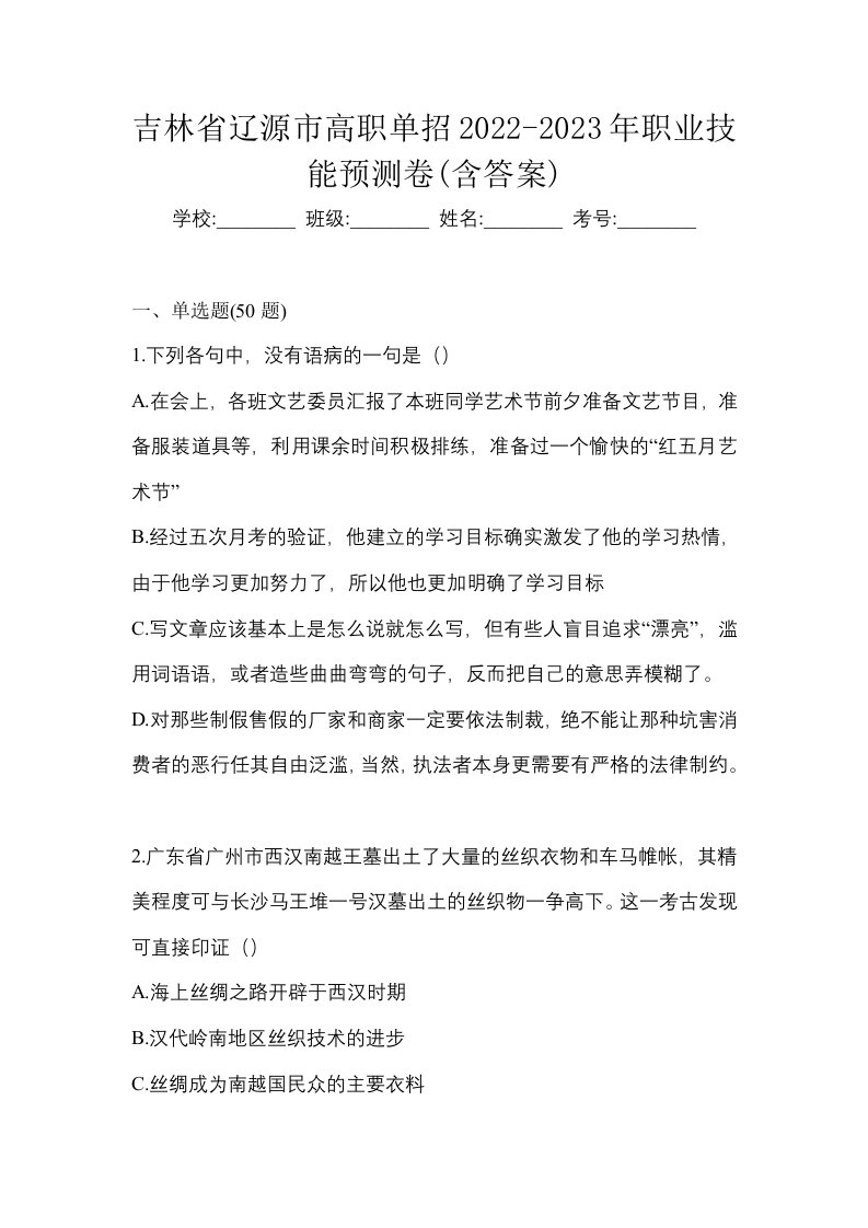 吉林省辽源市高职单招2022-2023年职业技能预测卷含答案