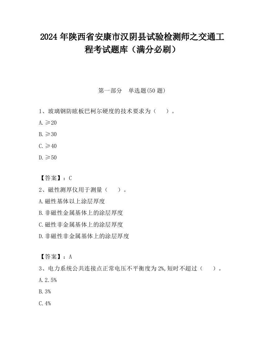 2024年陕西省安康市汉阴县试验检测师之交通工程考试题库（满分必刷）