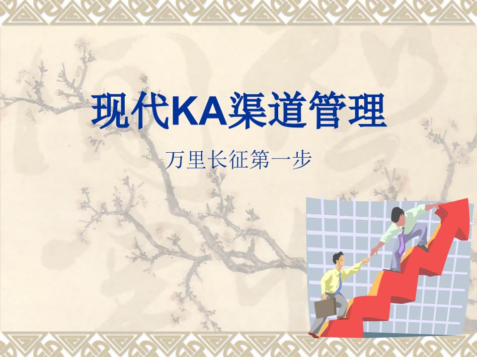 现代KA渠道管理及合同谈判技巧(PPT)