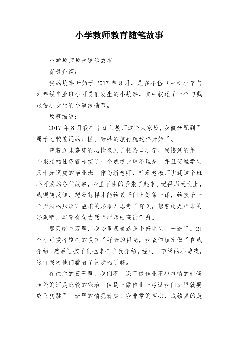 小学教师教育随笔故事