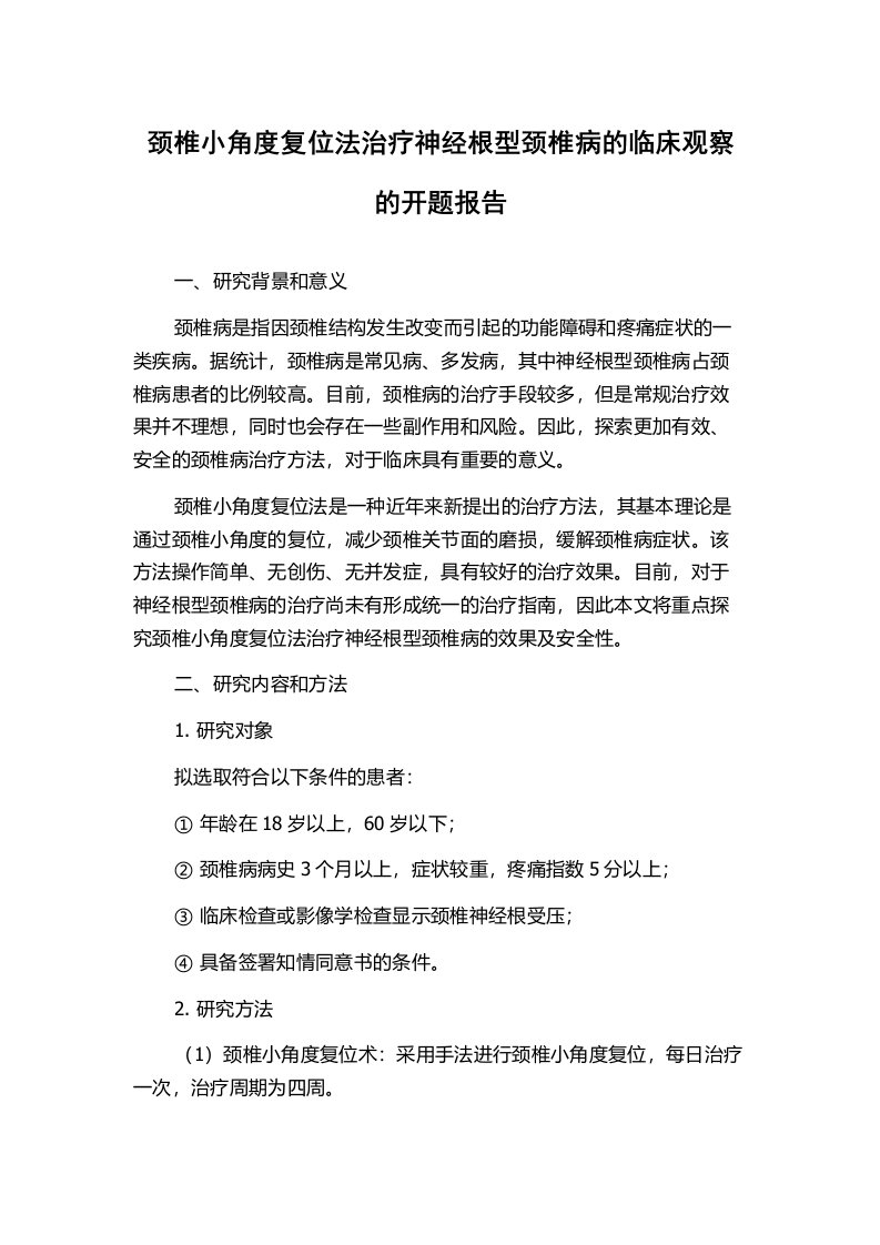 颈椎小角度复位法治疗神经根型颈椎病的临床观察的开题报告