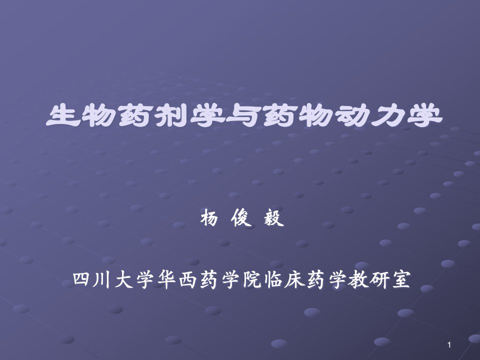 生物药剂学与药代动力学课件