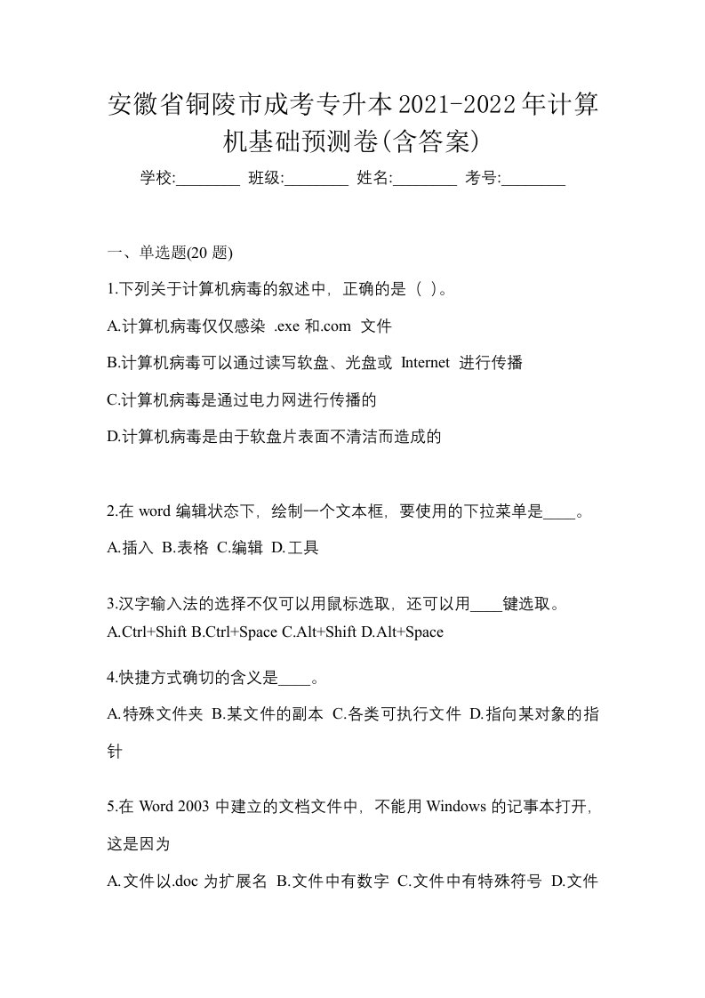 安徽省铜陵市成考专升本2021-2022年计算机基础预测卷含答案