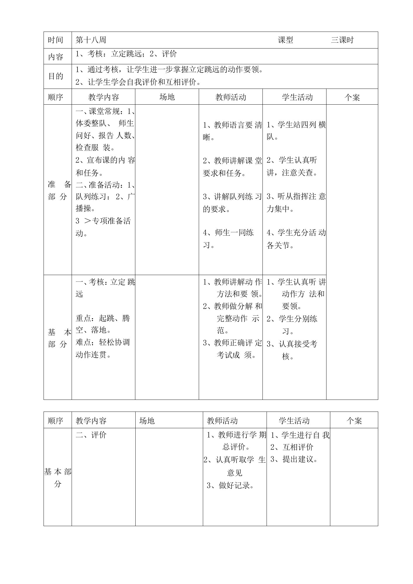 四年级上体育教案-立定跳远人教新课标