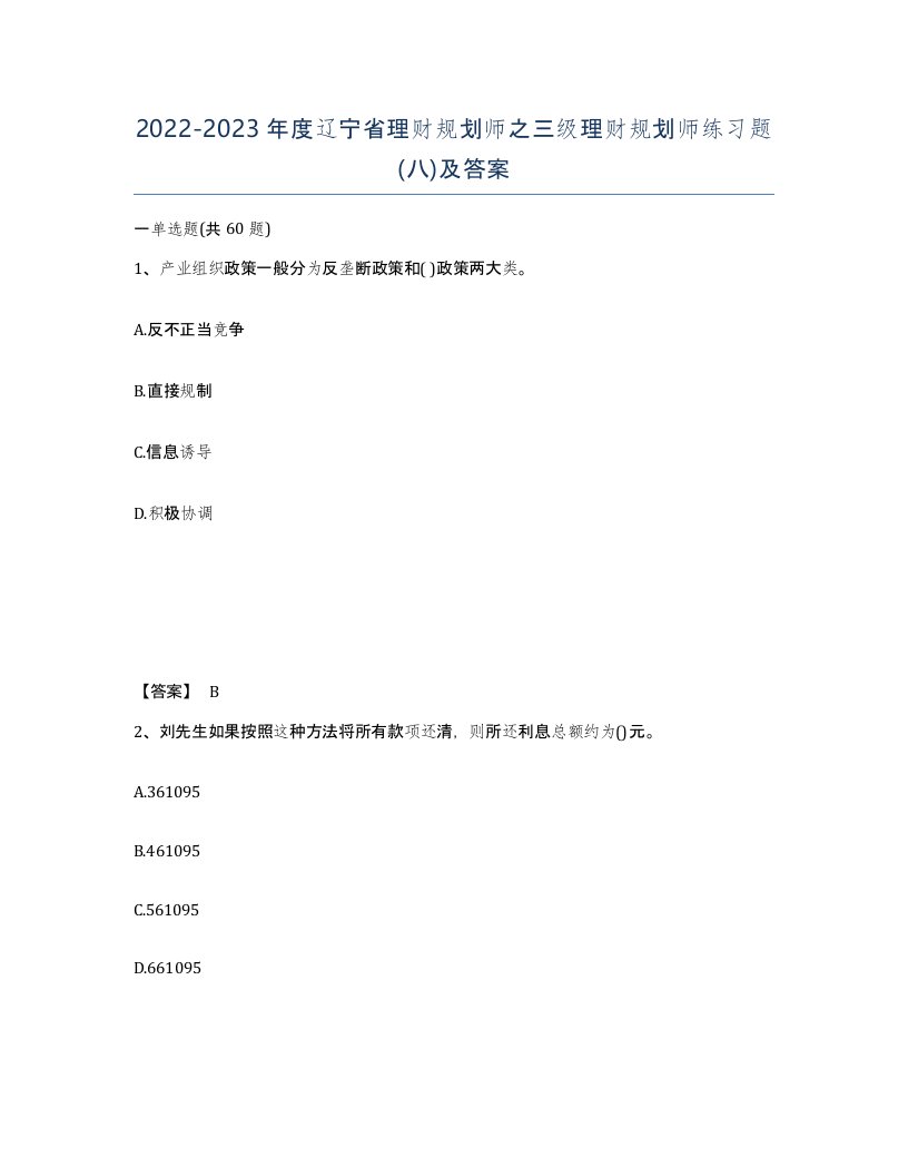 2022-2023年度辽宁省理财规划师之三级理财规划师练习题八及答案